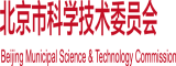 国产鸡巴插逼视频播放北京市科学技术委员会